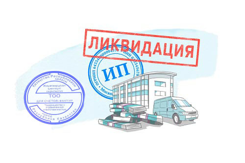 Ликвидация ТОО, ИП - Прекращение деятельности ТОО, ИП - грамотно, быстро, - Изображение #1, Объявление #1703283