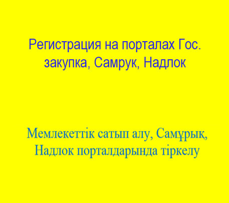 Регистрация на порталах Госзакупок Самрук, Надлог, Мемлекеттәкімшілік са - Изображение #1, Объявление #1723892