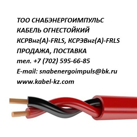 КСРЭВнг(А)-FRLSLTx, КСРВнг(А)-FRLS, КСРЭВнг(А)-FRLS ПРОДАЖА - Изображение #1, Объявление #1580318