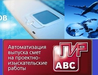 Самоучитель + Видеоуроки по составлению смет на ПИР + Сертификат сметчика - Изображение #1, Объявление #1671608
