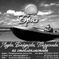 Лодки, Катера, Байдарки, Парусники в Шымкенте. БРИЗ НЬЮ ТЕХНОЛОДЖИ - Изображение #1, Объявление #166327