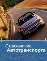 Страховых услуги. - Изображение #3, Объявление #612563