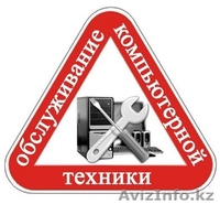Ремонт компьютеров и Ноутбуков!!! - Изображение #1, Объявление #841203