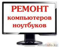 Ремонт компьютеров и Ноутбуков!!! - Изображение #4, Объявление #841203