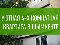 Продается 4-х комнатная квартира в Шымкенте (Казахстан) - Изображение #1, Объявление #1105724