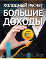 Стабильный доход в евро! - Изображение #1, Объявление #1198442