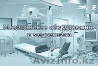 Медицинская техника - Изображение #1, Объявление #1294030