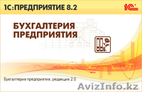 Обучение 1С Бухгалтерия онлайн - Изображение #1, Объявление #1328014