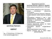 ДИНАСТИЯ ЮРИСТОВ продолжатель династии - адвокат Цой Игорь Павлович в г.Шымкенте - Изображение #1, Объявление #1389485