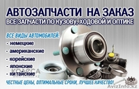 Автозапчасти на заказ на иномарки - Изображение #2, Объявление #1451197