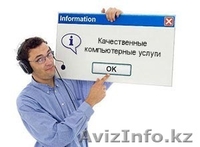 Услуги по компьютерной помощи - Изображение #2, Объявление #1473589