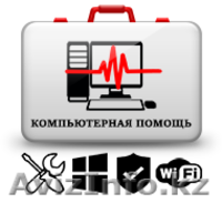 8 747 661 49 69  РЕМОНТ КОМПЬЮТЕРОВ В ШЫМКЕНТЕ  ВЫЕЗД НА ДОМ И ОФИС! - Изображение #1, Объявление #1522606