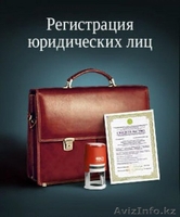Регистрация ТОО & ИП - Изображение #1, Объявление #1544232