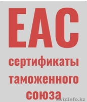 Сертификаты ЕАС - Изображение #1, Объявление #1614189