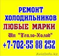 РЕМОНТ Холодильников в Шымкенте! 87025588252 Константин. Ип "Тепло-Холод". - Изображение #1, Объявление #1629351