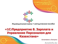 Самоучитель 1С: Зарплата и управление персоналом (1С: ЗУП) - Изображение #1, Объявление #1593769