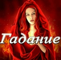 Гадалка и ясновидящяя в Казахстане онлайн помощь и приём на лично Гадание Таро - Изображение #2, Объявление #1722153