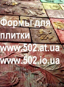 Формы Систром 635 руб/м2 на www.502.at.ua глянцевые для тротуарной и фасад 047 - Изображение #1, Объявление #85807