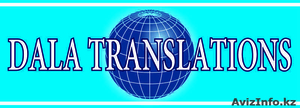  Бюро переводов Dala Translations - Изображение #1, Объявление #815508
