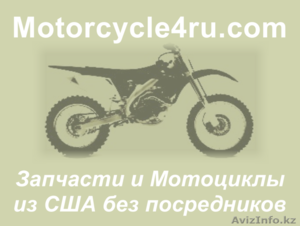 Запчасти для мотоциклов из США Шымкент - Изображение #1, Объявление #859747