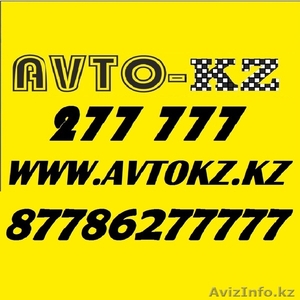 Услуги Такси AVTO-KZ TAXI 277 777 - Изображение #1, Объявление #1086228