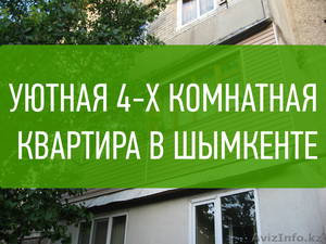 Продается 4-х комнатная квартира в Шымкенте (Казахстан) - Изображение #1, Объявление #1105724
