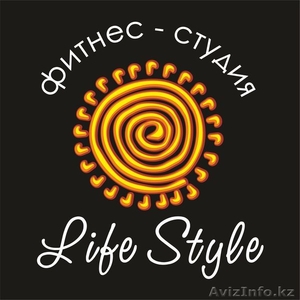 Фитнес студия "Life Style" - Изображение #1, Объявление #1099570