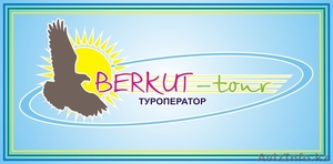 ТОО "Berkut-tour" - Изображение #1, Объявление #1144381