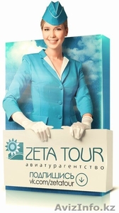 Авиатурагентство "Zeta Tour" - Изображение #1, Объявление #1180920