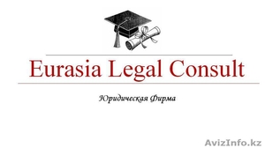 ТОО "Eurasia Legal Consult" - Изображение #1, Объявление #1218911