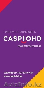 Caspio HD (Каспио Эйч-ДИ) в Шымкенте, установка, настройка, техобслуживание. - Изображение #2, Объявление #1397770