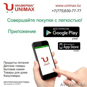 Интернет магазин Unimax доставка продуктов и товаров для дома в г Шымкент - Изображение #1, Объявление #1472172