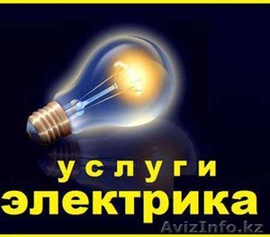 электрик  Шымкент круглосуточно 24 часа  полный сервис - Изображение #1, Объявление #1490041