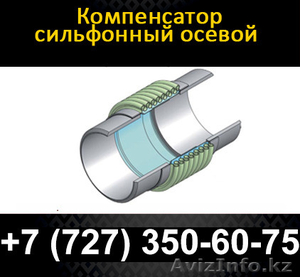 Осевые сильфонные компенсаторы,  гарантия качества,  наличие всех документов