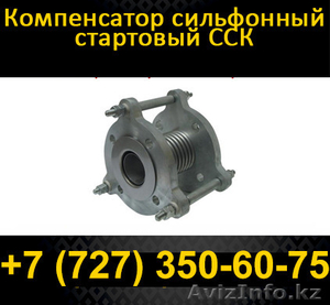 Стартовые сильфонные компенсаторы -  Цены от производителя.