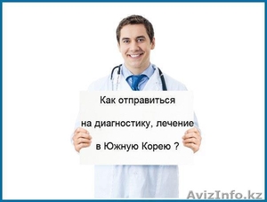 Лечение в Корее - прямое Представительство клиник в РК