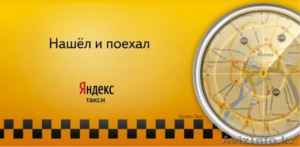 Набор водителей с личным авто в ЯндексТакси - Изображение #1, Объявление #1562053