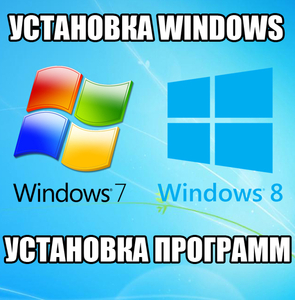 Установка Windows любой версии 7, 10 - Изображение #1, Объявление #1673697
