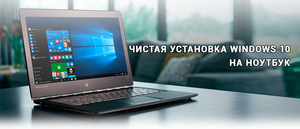 Установка Windows на ноутбук  - Изображение #1, Объявление #1673693