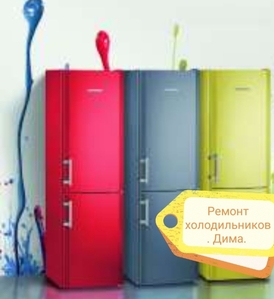 Ремонт холодильников на дому у клиента. - Изображение #1, Объявление #1698198