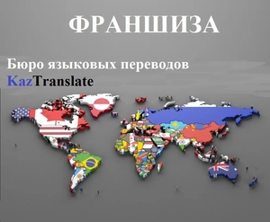 Франшиза – бюро переводов KazTranslate!