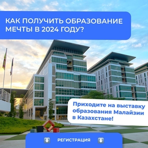 Выставка образование Малайзии в Казахстанe.