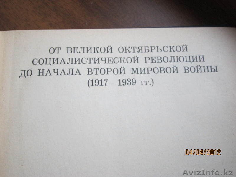 Всемирная история(1917-1939) - Изображение #3, Объявление #603732
