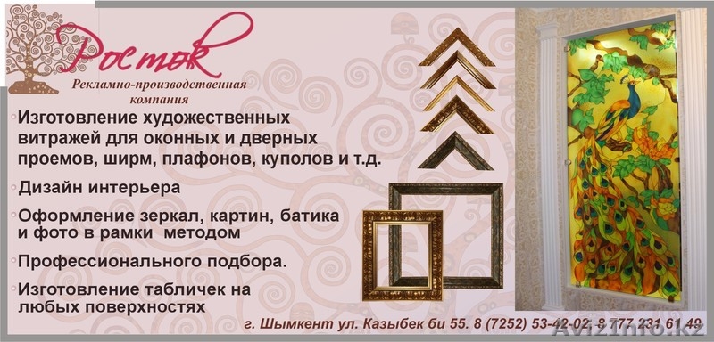 Рекламно-производственная фирма РОСТОК Витражи, Картины,Багеты, Зеркала,Таблички - Изображение #1, Объявление #878035