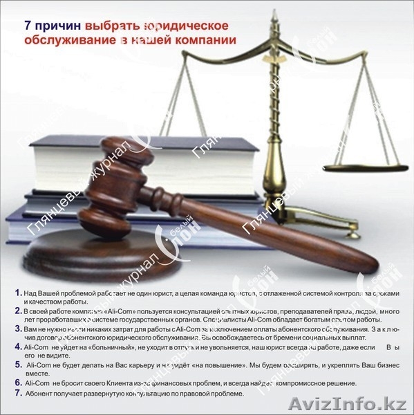 Аутсорсинговая юридическая компания Ali-Com - Изображение #2, Объявление #987481