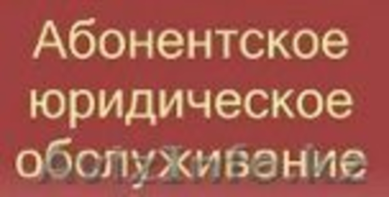 Аутсорсинговая юридическая компания Ali-Com - Изображение #5, Объявление #987481