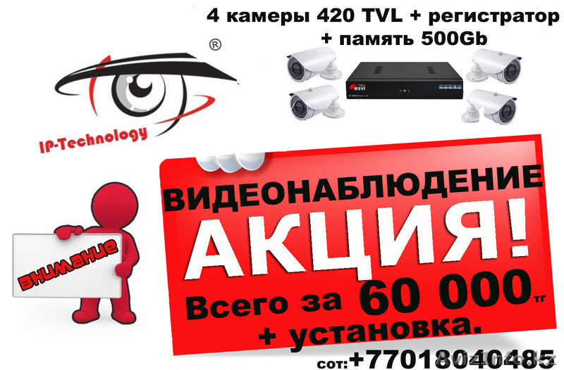 Видеонаблюдение Акция!!! - Изображение #2, Объявление #1023667
