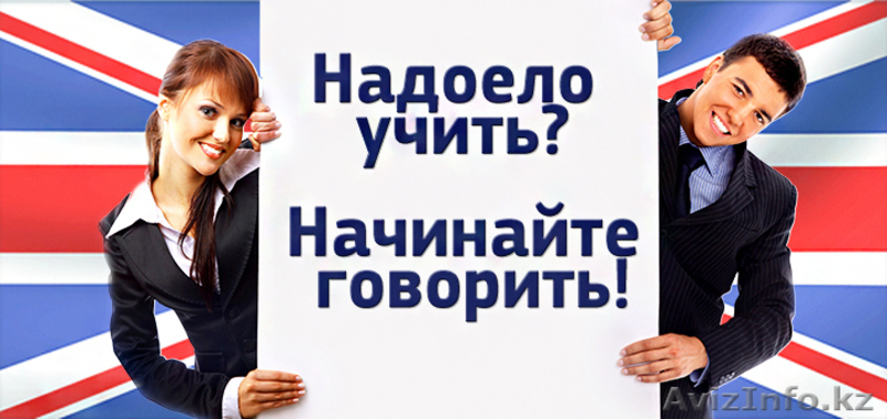 Учим язык English курсы - Изображение #2, Объявление #1136854