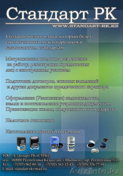 Стандарт РК Юридические услуги - Изображение #1, Объявление #1146318