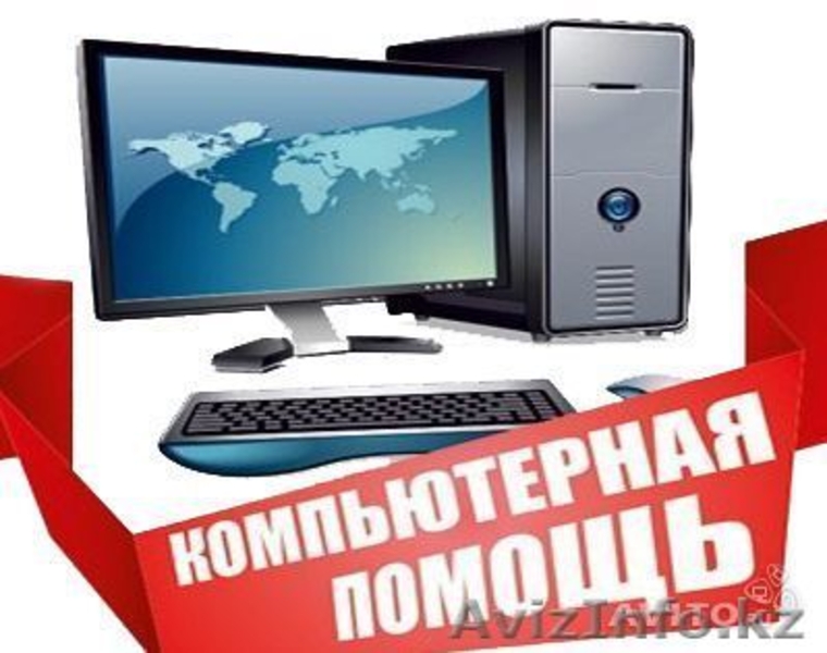 Компьютерная помощь на дому(Высшее качествое работ) - Изображение #1, Объявление #1185166